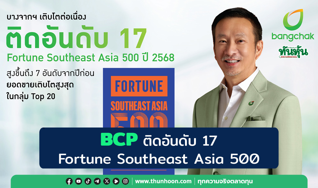 BCP ติดอันดับ 17 Fortune Southeast Asia 500